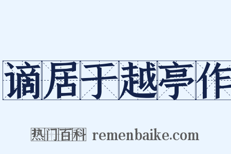 谪居于越亭作是什么意思的图片